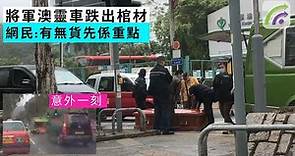 將軍澳靈車跌出棺材 網民:有無貨先係重點