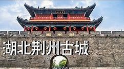 中国十大古城，湖北荆州古城，带大家完整的走一遍【阿杜游中国】
