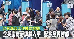【全民強檢】返工時間去檢測？　企業：須預先安排人手避免「真空」 - 香港經濟日報 - 即時新聞頻道 - 商業