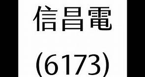 【被動元件產業】信昌電(6173) 個股分析(20210125製作)