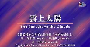 【雲上太陽 The Sun Above the Clouds】官方歌詞版MV (Official Lyrics MV) - 讚美之泉敬拜讚美 (6)