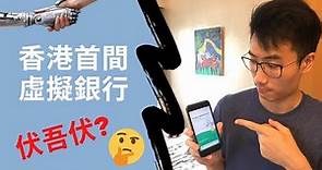 【虛擬銀行時代EP1】虛擬銀行伏吾伏？🤔香港首間虛擬銀行實測 - 眾安銀行｜Is Virtual Bank DODGY? HK's 1st Virtual bank tryout - ZA Bank