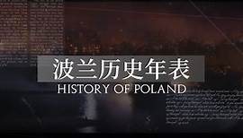 波兰历史年表：大事件盘点