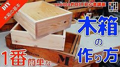 １番簡単な木箱の作り方！見せる収納でも応用できる収納木箱をご紹介！