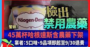 警訊！45萬杯哈根達斯含農藥下架 業者：5口味、9品項即起至9/30退費 | 台灣新聞 Taiwan 蘋果新聞網