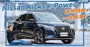 預算破百，Nissan Kicks e-Power值得買嗎？｜8891汽車