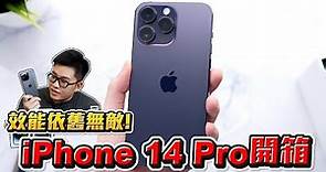 【Joeman】iPhone 14 Pro & Pro Max詳細開箱！效能依舊無敵！