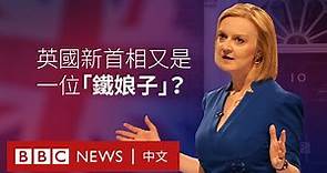 特拉斯：英國新首相又是一位「鐵娘子」？ － BBC News 中文