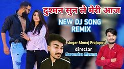 दुश्मन सुन ले मेरी आज//Dushman Sun Le Meri Aaj//DJ viral song //राजस्थानी तर्ज में //singer Manoj