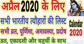 2020 calendar April | April 2020 ka panchang | April 2020 calendar India | panchang 2020 april