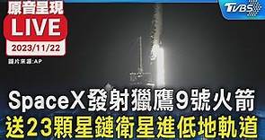 【原音呈現LIVE】SpaceX發射獵鷹9號火箭 送23顆星鏈衛星進低地軌道