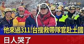 他來過311！台搜救帶隊官赴土耳其 日本人哭了