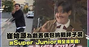 崔始源為戲丟偶包挑戰胖子裝 跳Super Junior舞全場笑瘋!