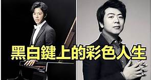 郎朗/李雲迪，兩個天才鋼琴家的不同人生 ｜魯豫有約