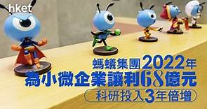 【可持續發展】螞蟻集團2022年為小微企業讓利68億元　科研投入3年倍增 - 香港經濟日報 - 即時新聞頻道 - 即市財經 - 股市