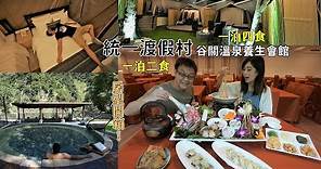 統一渡假村溫泉飯店一泊二食 | 享受谷關碳酸氫鈉泉、吃在地鱘龍魚料理，偶爾來一趟奢華之旅