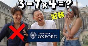 I Challenged Oxford Students With SIMPLE Questions | 英國最強大學? 挑戰牛津學生簡單問題!! 他們真的有實力嗎?