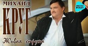 Михаил Круг - Живая струна (Альбом 1996)