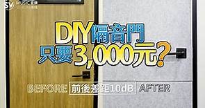 【DIY隔音門實測】成功下降10dB並且只要3000元！ft.陳以謙|SV音樂商城