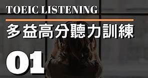 多益高分聽力訓練 ⎮ 01 ⎮ TOEIC Listening ⎮ 怕渴英文