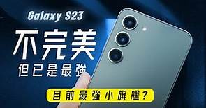 「邦尼評測」三星 S23 完整評測：我就問三星，你還記得小旗艦嗎？ ( S23 / S23+深度開箱（必知的7個優缺點 對比S23 Ultra iPhone 14 Pro 小米13 Pro值不值得買？