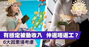 有穩定被動收入   仲返唔返工？   6大因素須考慮 - 香港經濟日報 - 理財 - 個人增值