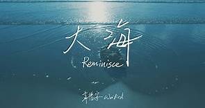 韋禮安 WeiBird《大海 Reminisce》Official Lyric Video