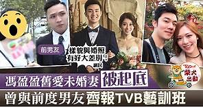 【舊愛結婚了】馮盈盈醫生前度未婚妻被揭往事　3年前曾報讀TVB藝訓班 - 香港經濟日報 - TOPick - 娛樂