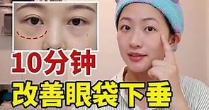 0成本去眼袋 | 日本爆火眼袋消失術|日式眼周提肌操，視覺年輕10歲