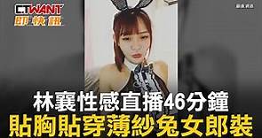 CTWANT 娛樂新聞 / 林襄性感直播46分鐘 貼胸貼穿薄紗兔女郎裝