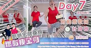 【Day7 輕鬆燃脂2.0版】劉畊宏直播健身操 在家動起來！運動健身 爆汗燃脂 毽子操練出馬甲線