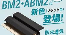 【30･45分準耐火構造】防火通気見切縁『BM2・ABM2』 | 日本化学産業 - Powered by イプロス