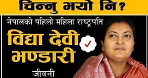 Biography of Bidhya Devi Bhandari || First Female President of Nepal @SamayaChakra #BidhyaBhandari