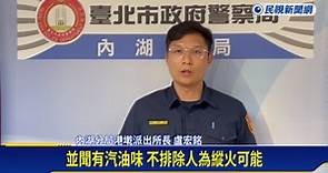 台北內湖驚傳爆炸火警 軍用品店疑遭縱火