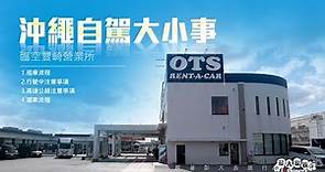 OTS 租車公司－豐崎營業所取還車系列