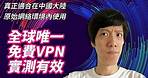 【全球唯一】永久免費VPN | 2022年適合中國大陸原始網絡環境科學上網 | 高速VPN、安全VPN、穩定VPN | Youtube油管、Netflix奈飛、Google谷歌皆可訪問