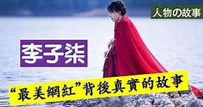 李子柒，全球第一中文霸主YouTube，中國90後“最美網紅”背後真實的故事