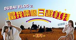 【杜拜Vlog之 當我倆個日遊杜拜】EP1 |高溫45度熱到燶之旅| Dubai Vlog