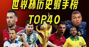 世界杯历史射手榜TOP40