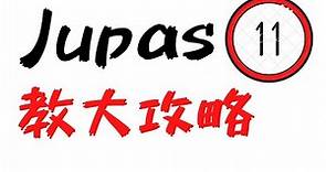 Jupas 排位攻略第十一集 - 香港教育大學EDUHK計分方法