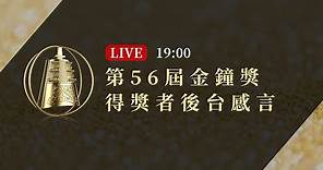 【完整公開】LIVE 第56屆金鐘獎 得獎者後台感言