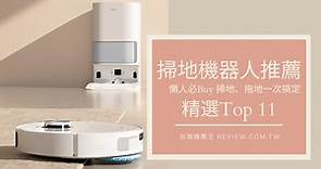 掃地機器人推薦十一款年度最佳精選-【2024年】 - 台灣推薦王