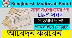 Madrasah Board Certificate Fresh Copy Application || মাদ্রাসা বোর্ডের সার্টিফিকেটের ফ্রেশ কপির অবেদন