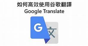 如何高效使用谷歌翻譯 How to use google translate effectively