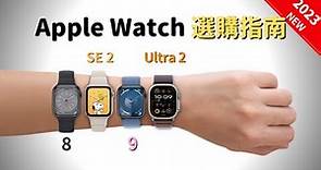2023年最新：Apple Watch選購指南｜彼得森