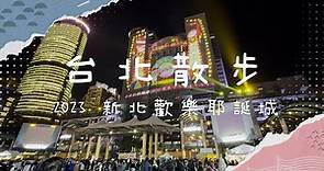 【台北散步】新北歡樂耶誕城 Christmasland in New Taipei City #Strolling_In_Taipei｜創想鏡界 #鏡新聞