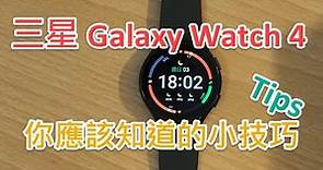 Samsung Galaxy Watch 4 幾個你應該知道的好用技巧