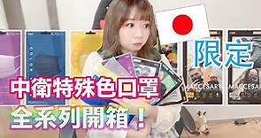 全部都被台灣人買回台灣的日本限定🇯🇵中衛CSD口罩全色開箱！😷