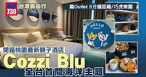 台灣自由行｜開箱桃園最新親子酒店COZZI Blu全台首間海洋主題/離Outlet 5分鐘距離