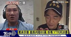 罵吳宗憲 館長判賠80萬 粉專.YT刊判決書｜TVBS新聞 @TVBSNEWS01